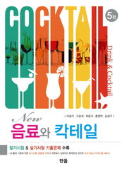 New 음료와 칵테일(5판)