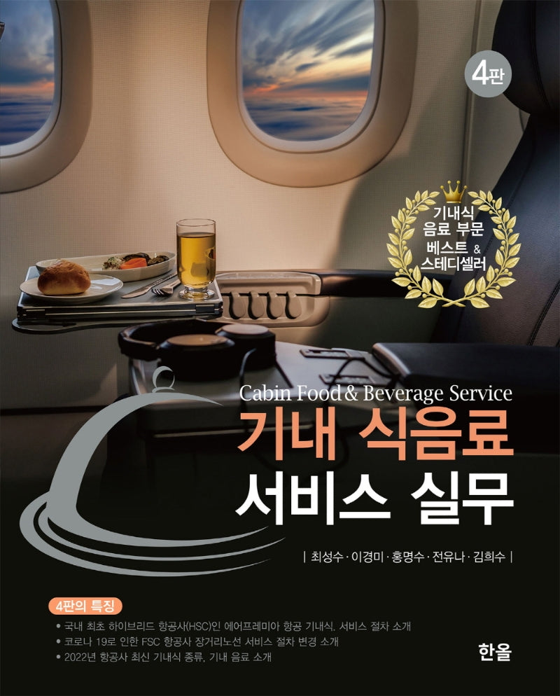 기내 식음료 서비스 실무(4판)