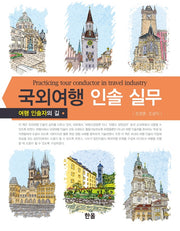 국외여행 인솔 실무