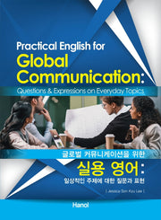 실용 영어(글로벌 커뮤니케이션을 위한)