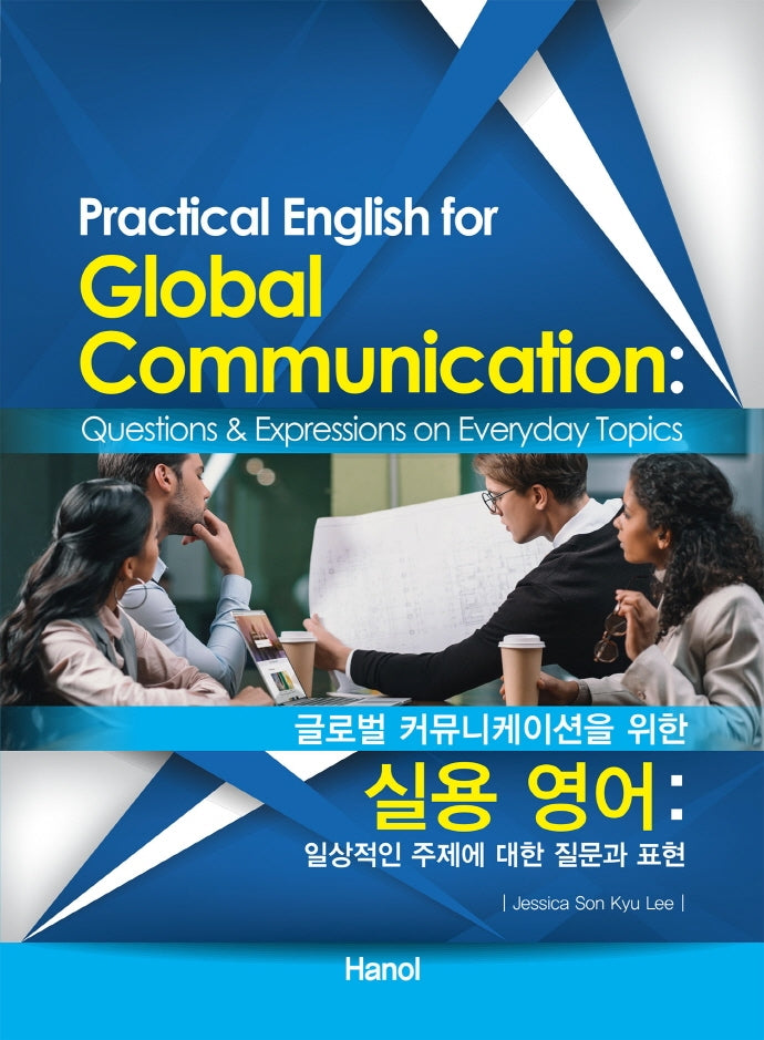 실용 영어(글로벌 커뮤니케이션을 위한)