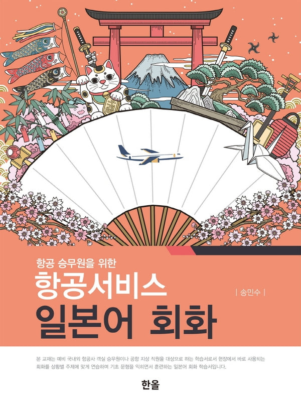 항공서비스 일본어 회화(항공 승무원을 위한)
