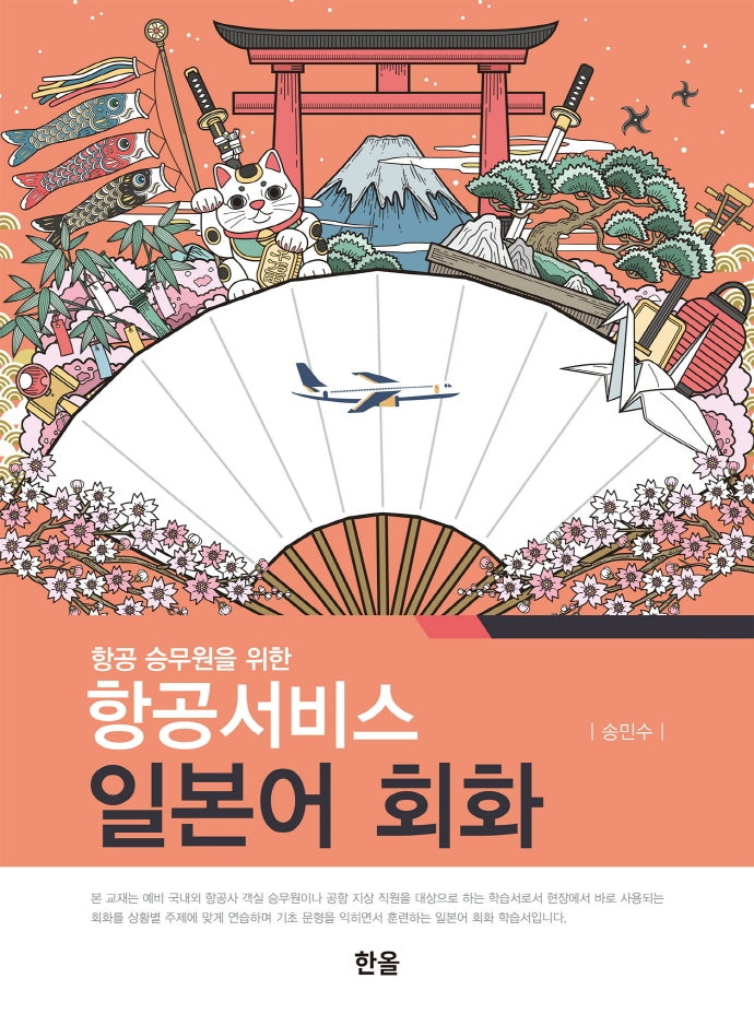 항공서비스 일본어 회화(항공 승무원을 위한)