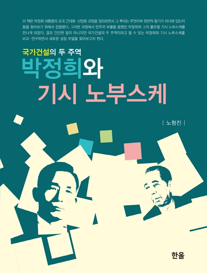 박정희와 기시 노부스케