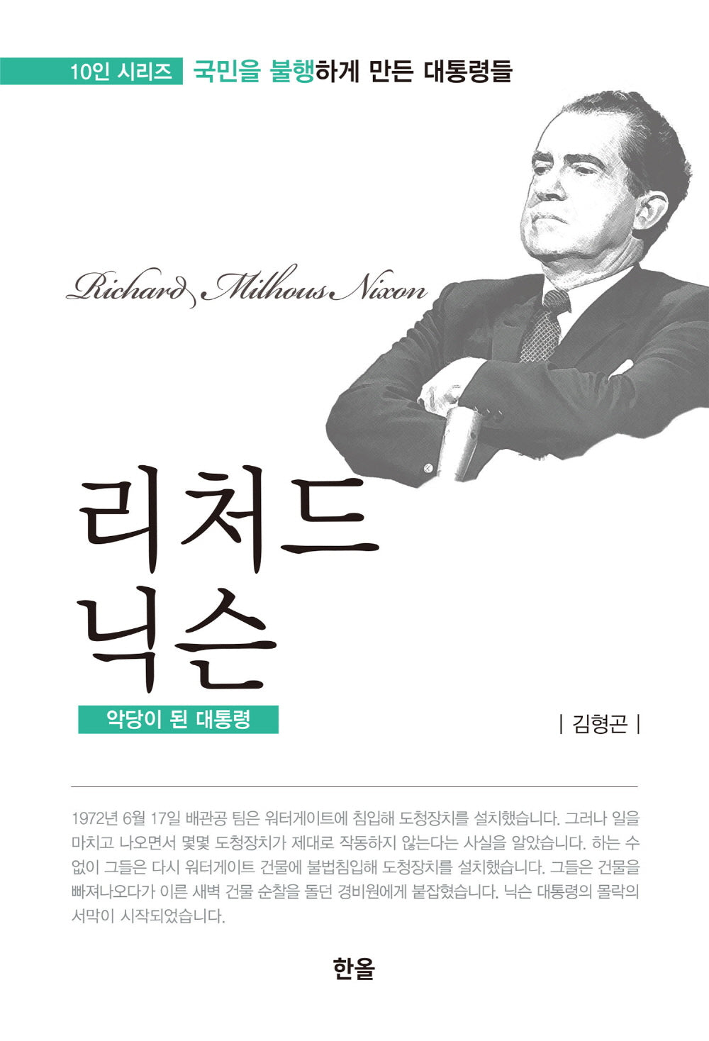 리처드 닉슨: 악당이 된 대통령(10인 시리즈: 국민을 불행하게 만든 대통령)