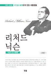 리처드 닉슨: 악당이 된 대통령(10인 시리즈: 국민을 불행하게 만든 대통령)