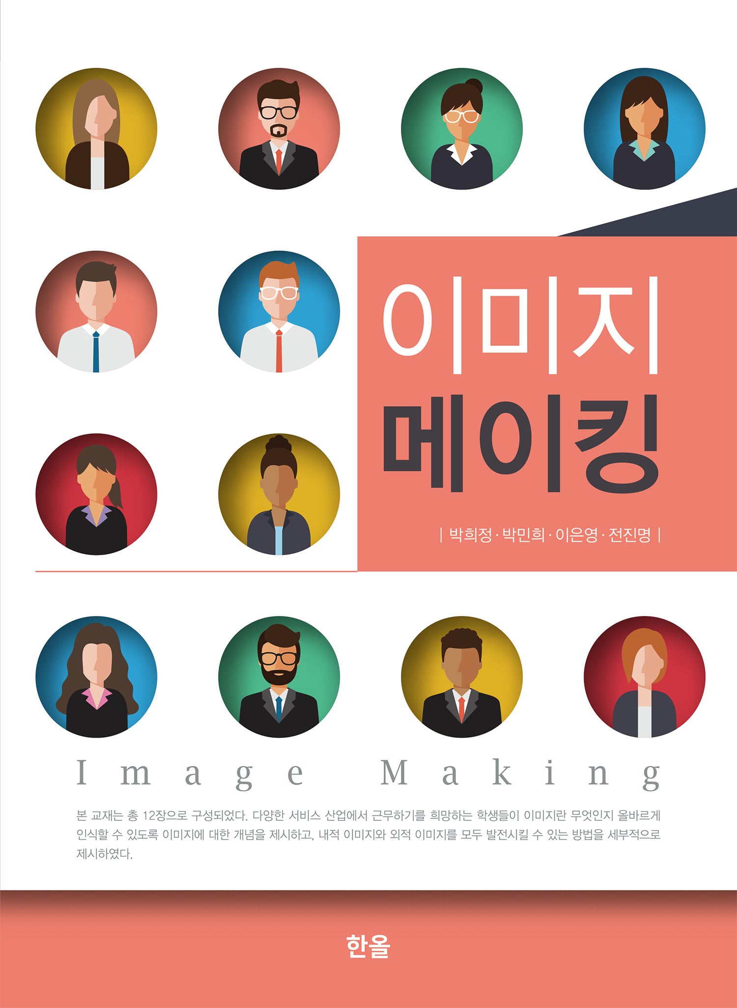 이미지 메이킹
