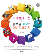 프레젠테이션＆글로벌 매너와 이미지메이킹(2판)