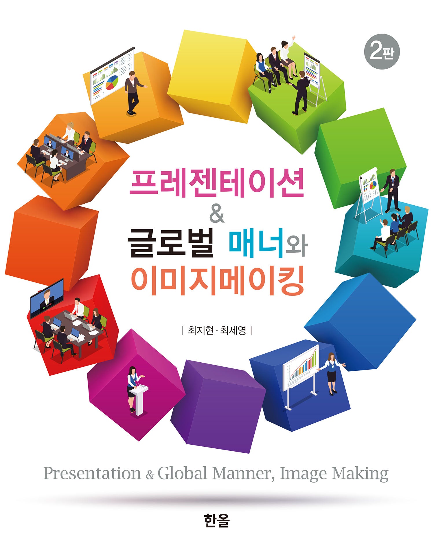 프레젠테이션＆글로벌 매너와 이미지메이킹(2판)