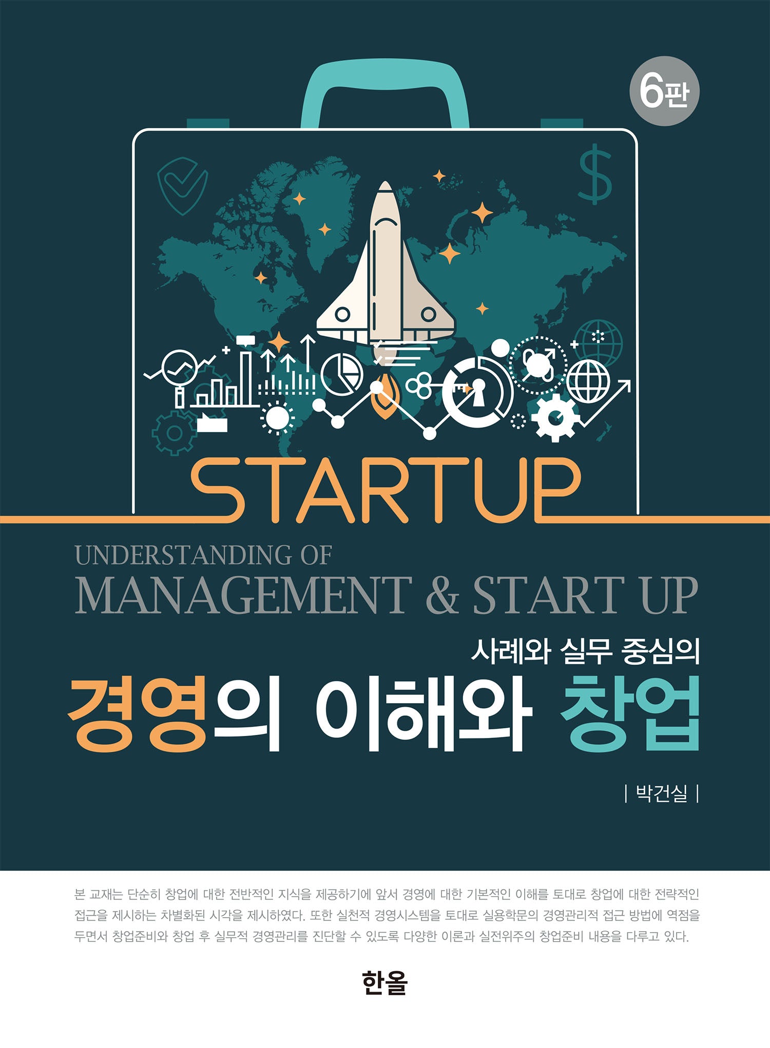 경영의 이해와 창업(사례와 실무 중심의)(6판)