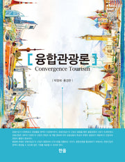 융합관광론(양장본 Hardcover)