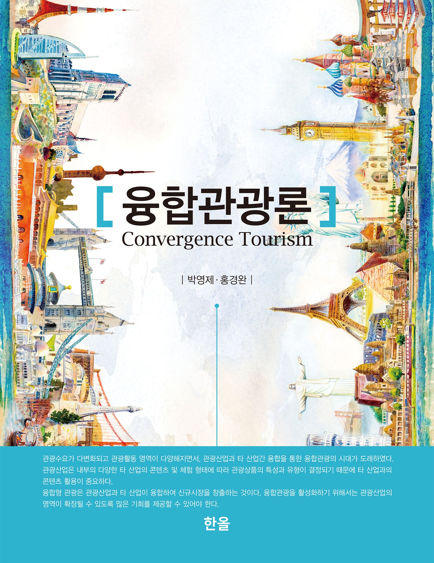 융합관광론(양장본 Hardcover)