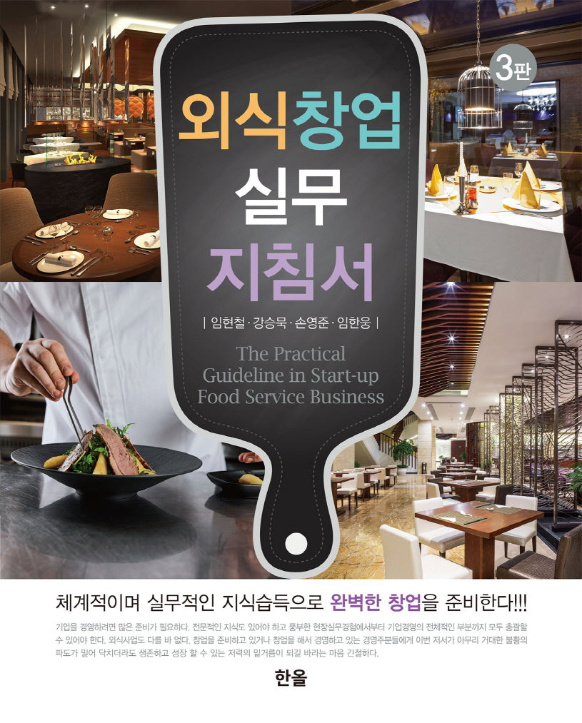 외식창업 실무 지침서(3판)