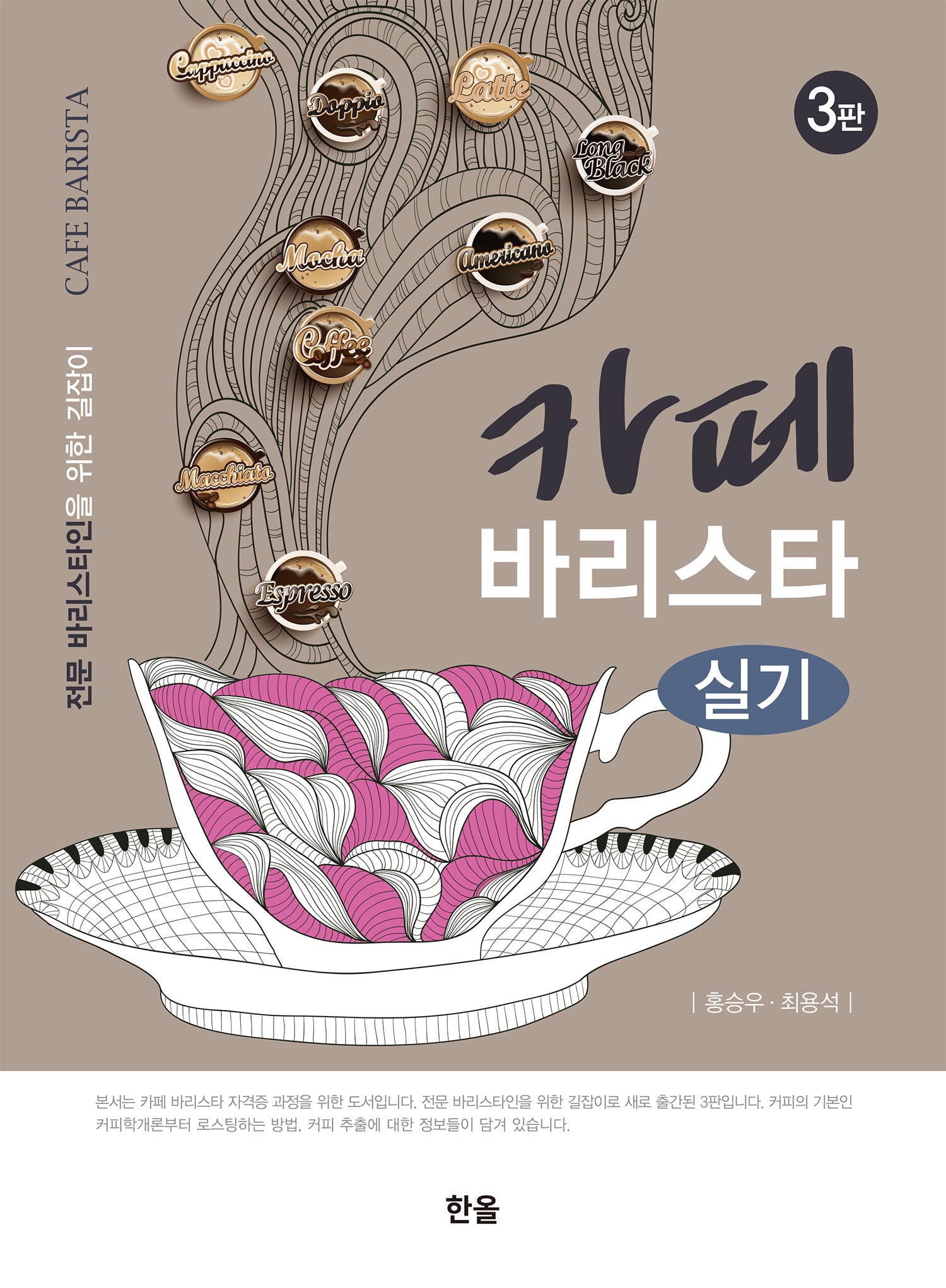 카페 바리스타 실기(3판)