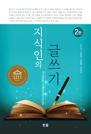 지식인의 글쓰기(2판)