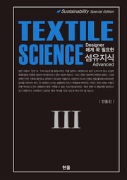 섬유지식 3(Designer에게 꼭 필요한)(양장본 Hardcover)