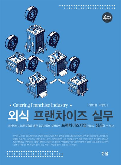 외식 프랜차이즈 실무(4판)