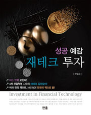 성공 예감 재테크 투자(2판)