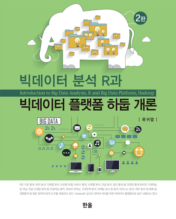 빅데이터 분석 R과 빅데이터 플랫폼 하둡 개론(2판)