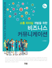 비즈니스 커뮤니케이션(소통 리더십 개발을 위한)(5판)(양장본 Hardcover)