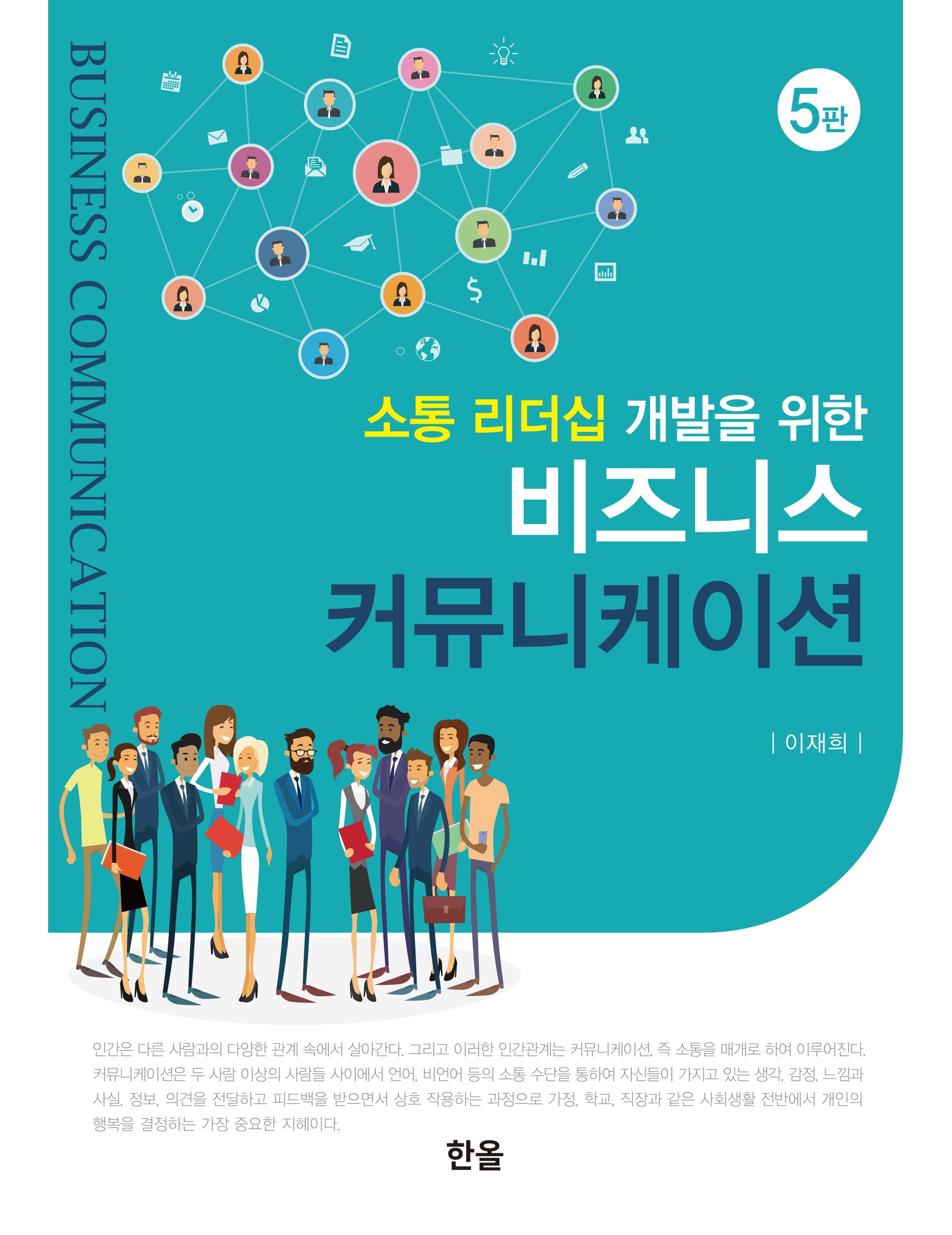 비즈니스 커뮤니케이션(소통 리더십 개발을 위한)(5판)(양장본 Hardcover)