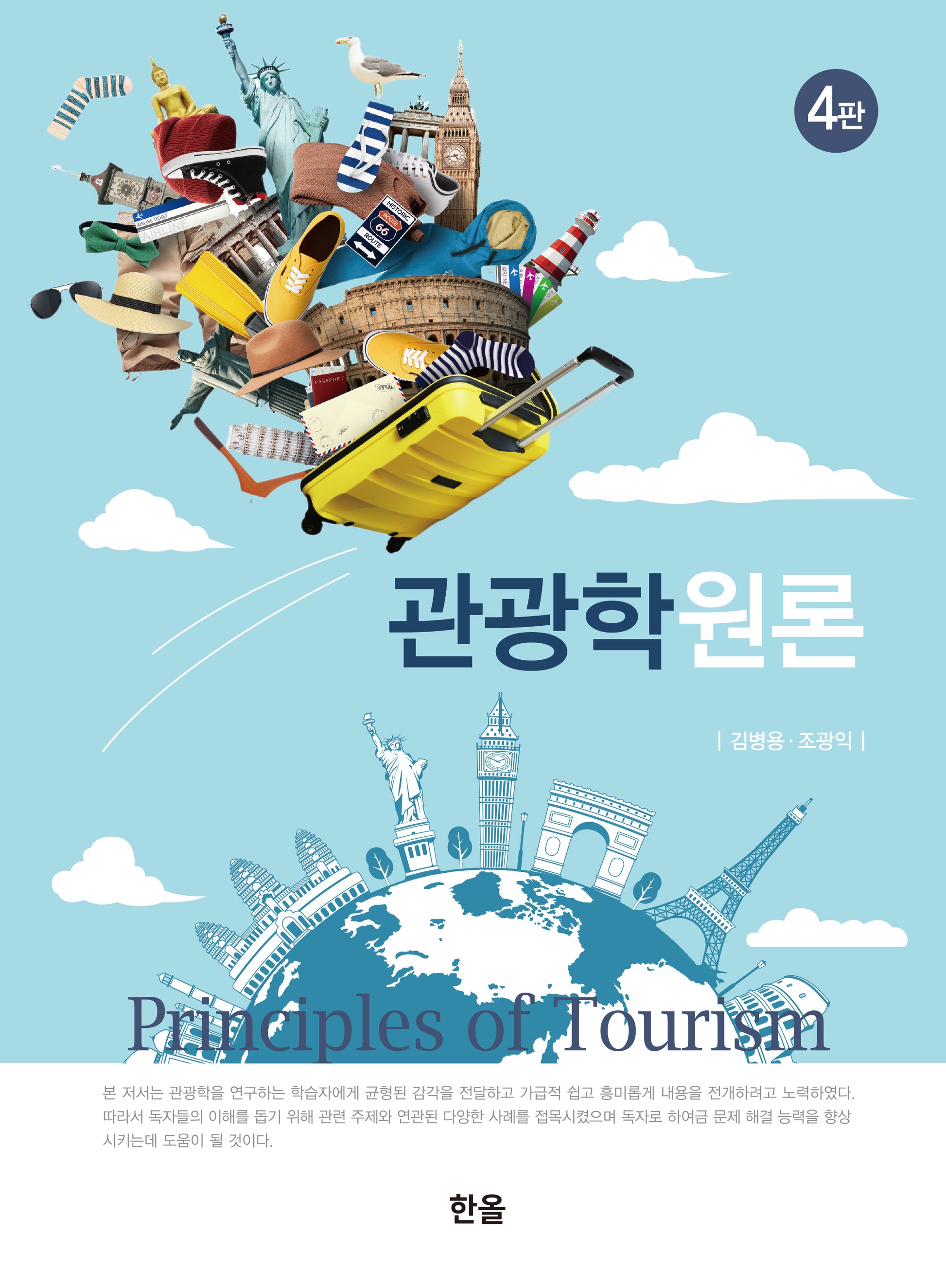 관광학원론(4판)(양장본 Hardcover)