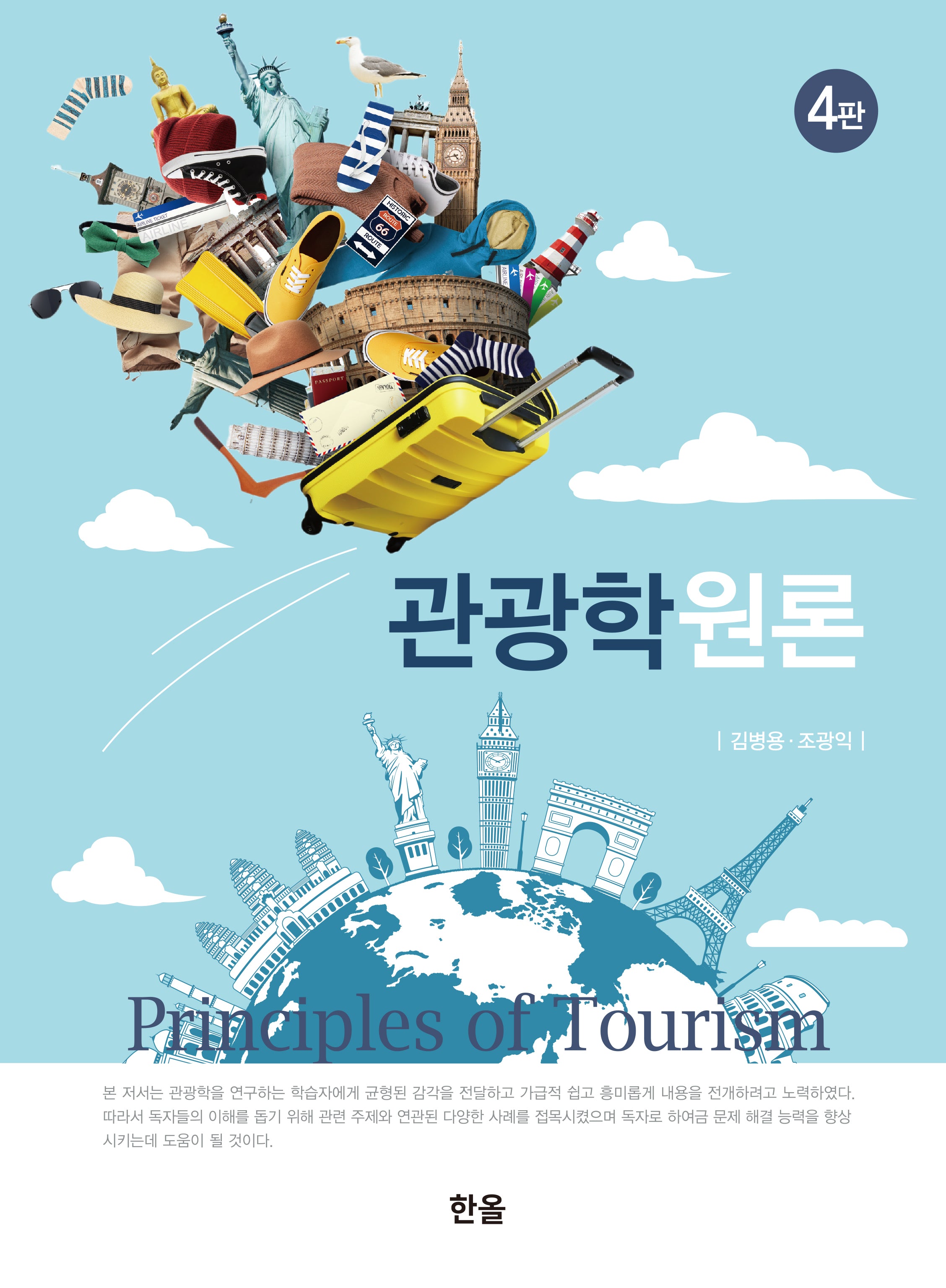 관광학원론(4판)(양장본 Hardcover)