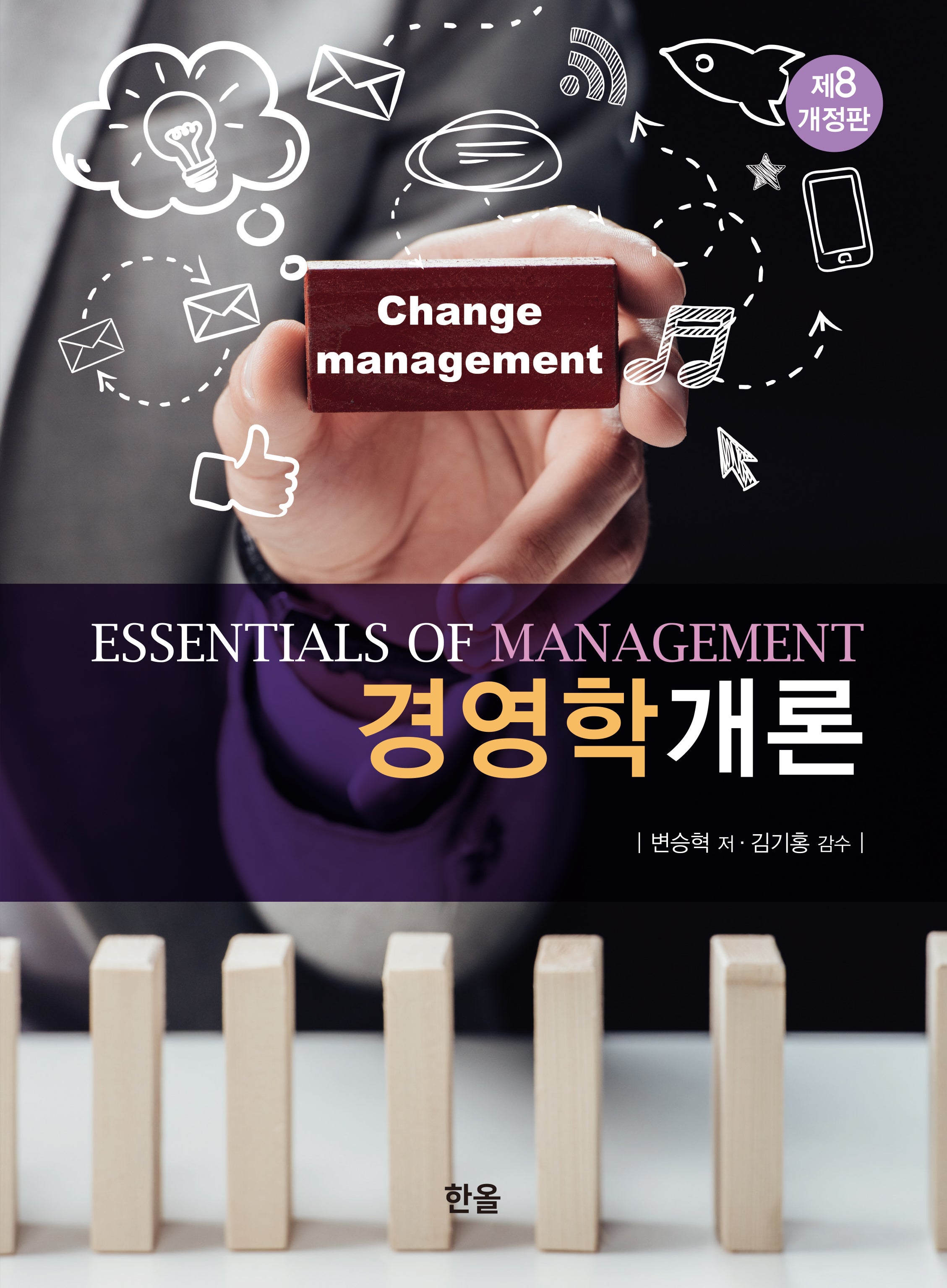 경영학개론(개정판 8판)