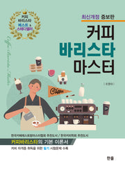 2024 커피 바리스타 마스터(개정증보판)