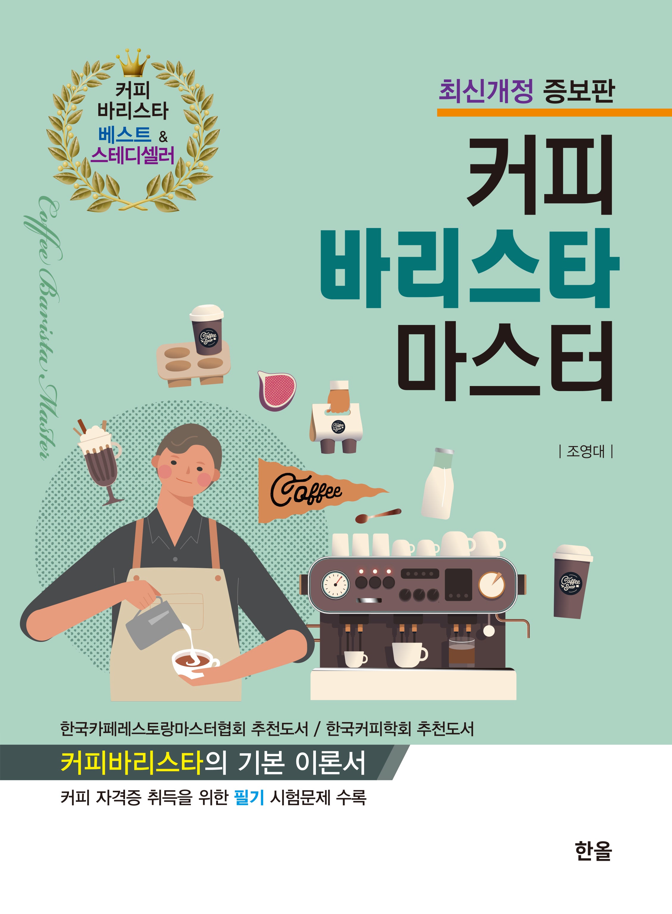 2024 커피 바리스타 마스터(개정증보판)