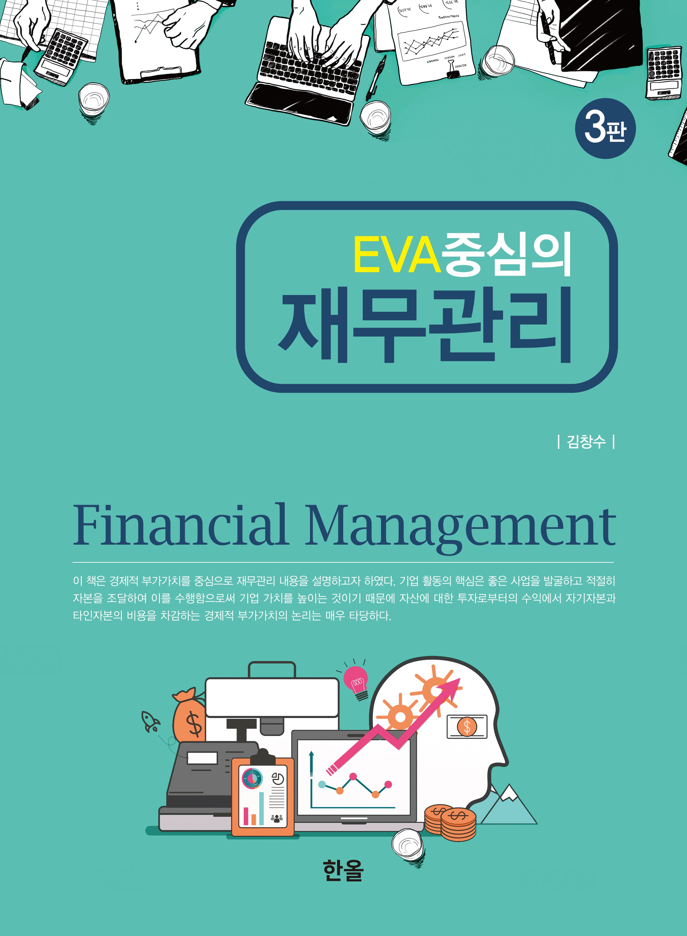 EVA중심의 재무관리(3판)