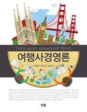 여행사경영론