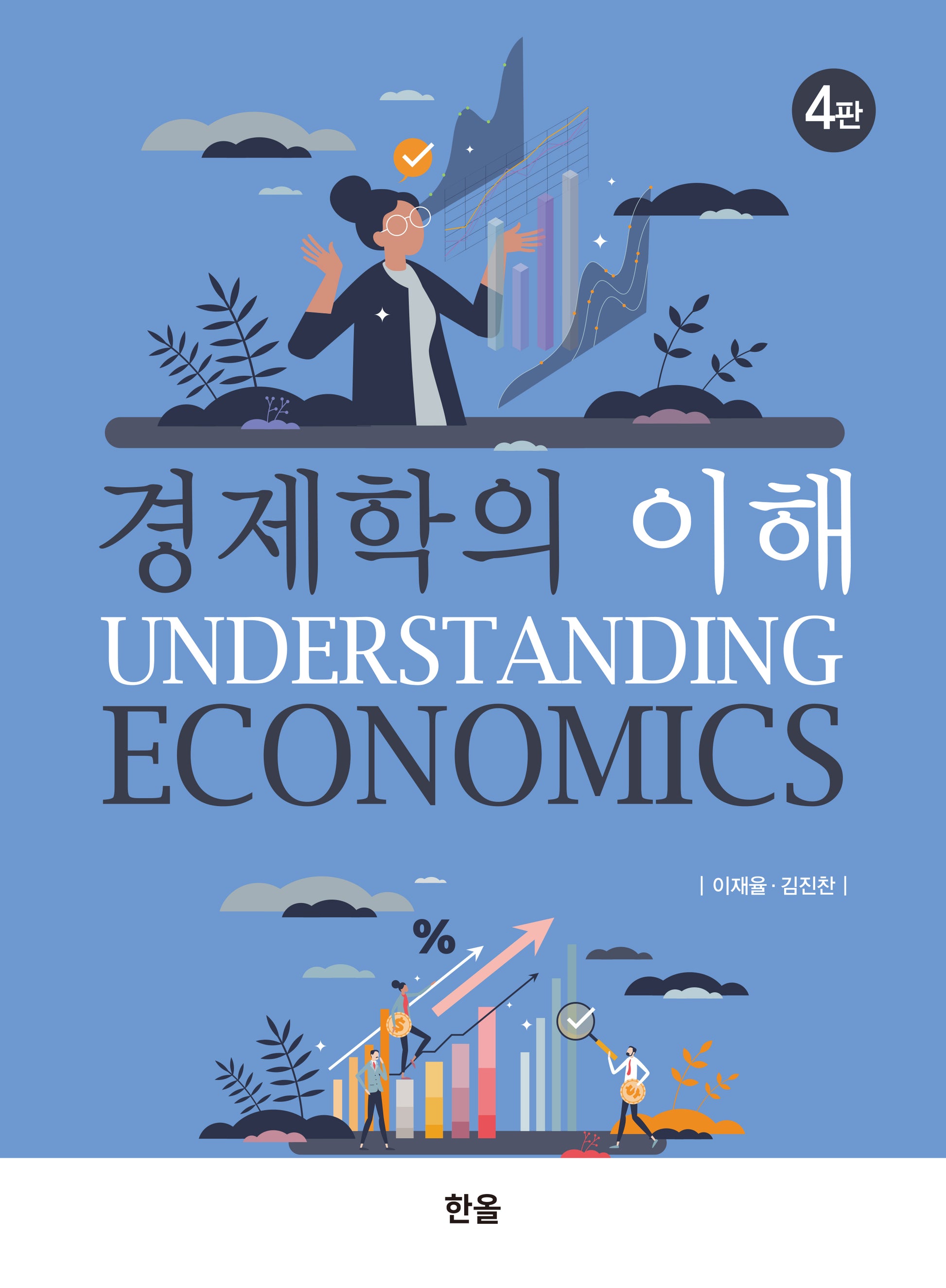 경제학의 이해(4판)