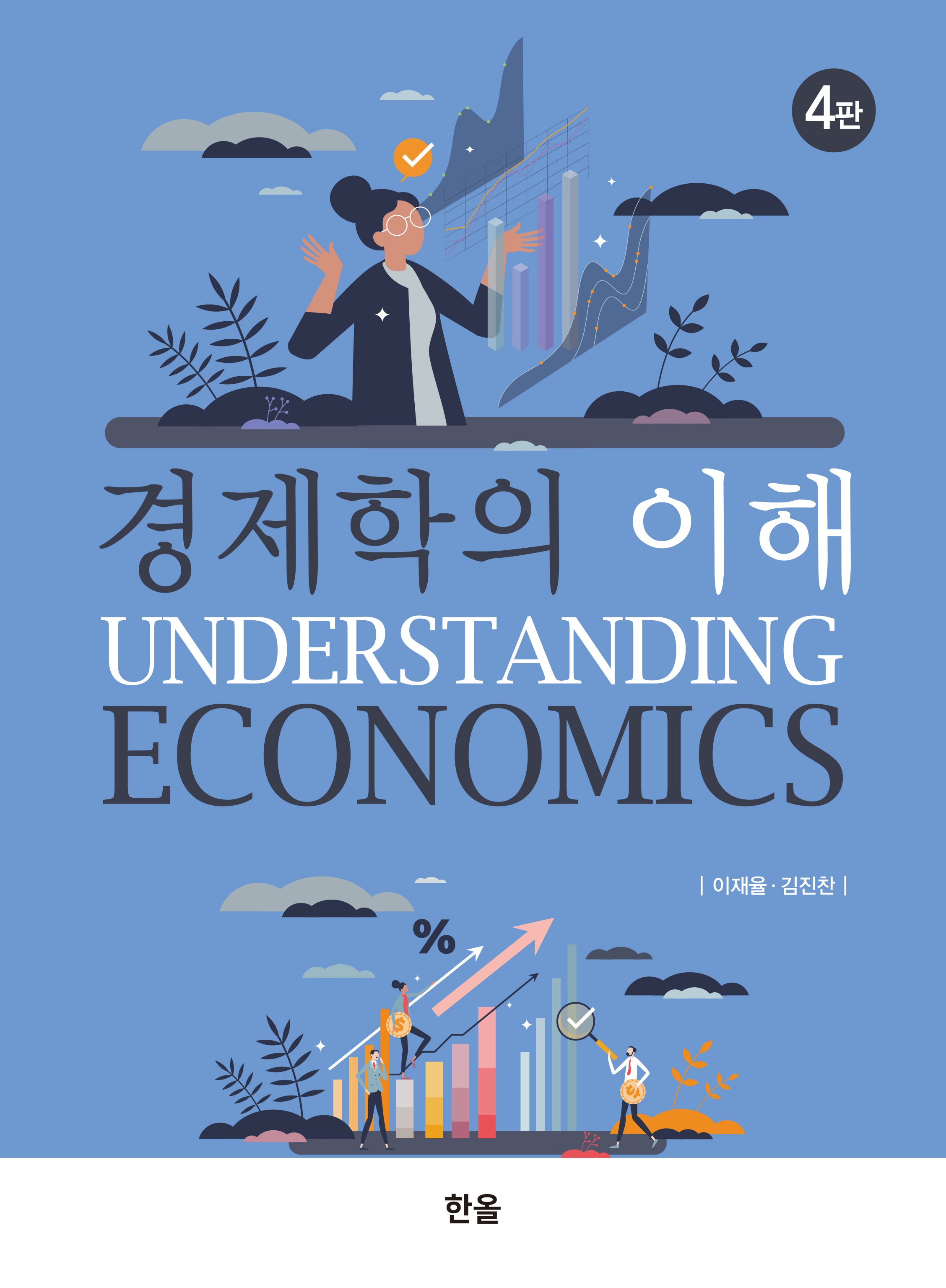 경제학의 이해(4판)