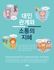 대인관계와 소통의 지혜