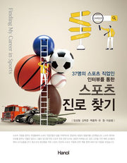 스포츠 진로 찾기(37명의 스포츠 직업인 인터뷰를 통한)