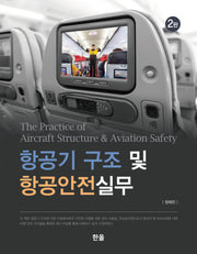 항공기 구조 및 항공안전실무(개정판 2판)