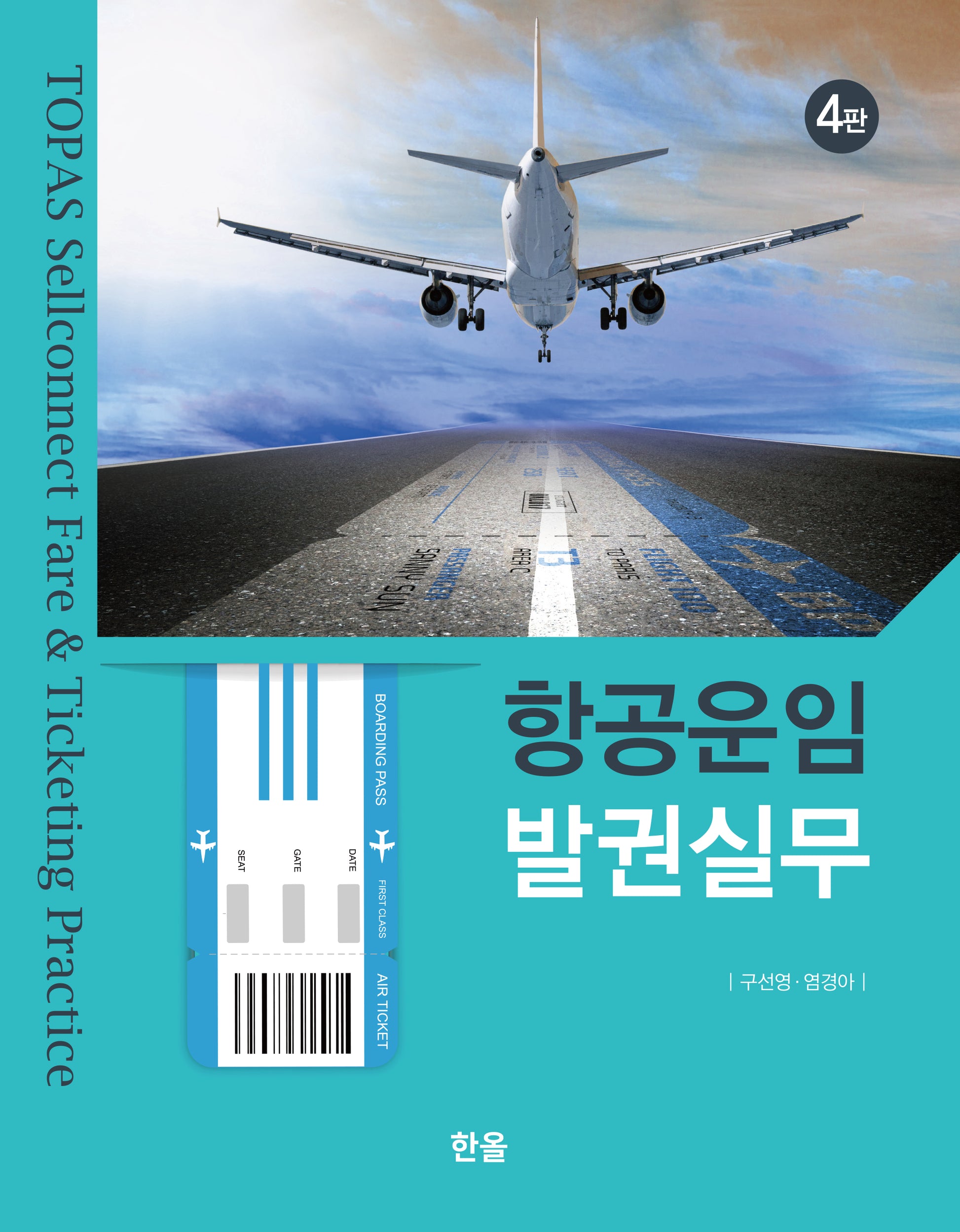 항공운임 발권실무(개정판 4판)