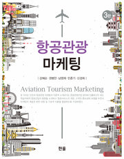 항공관광 마케팅(개정판 3판)