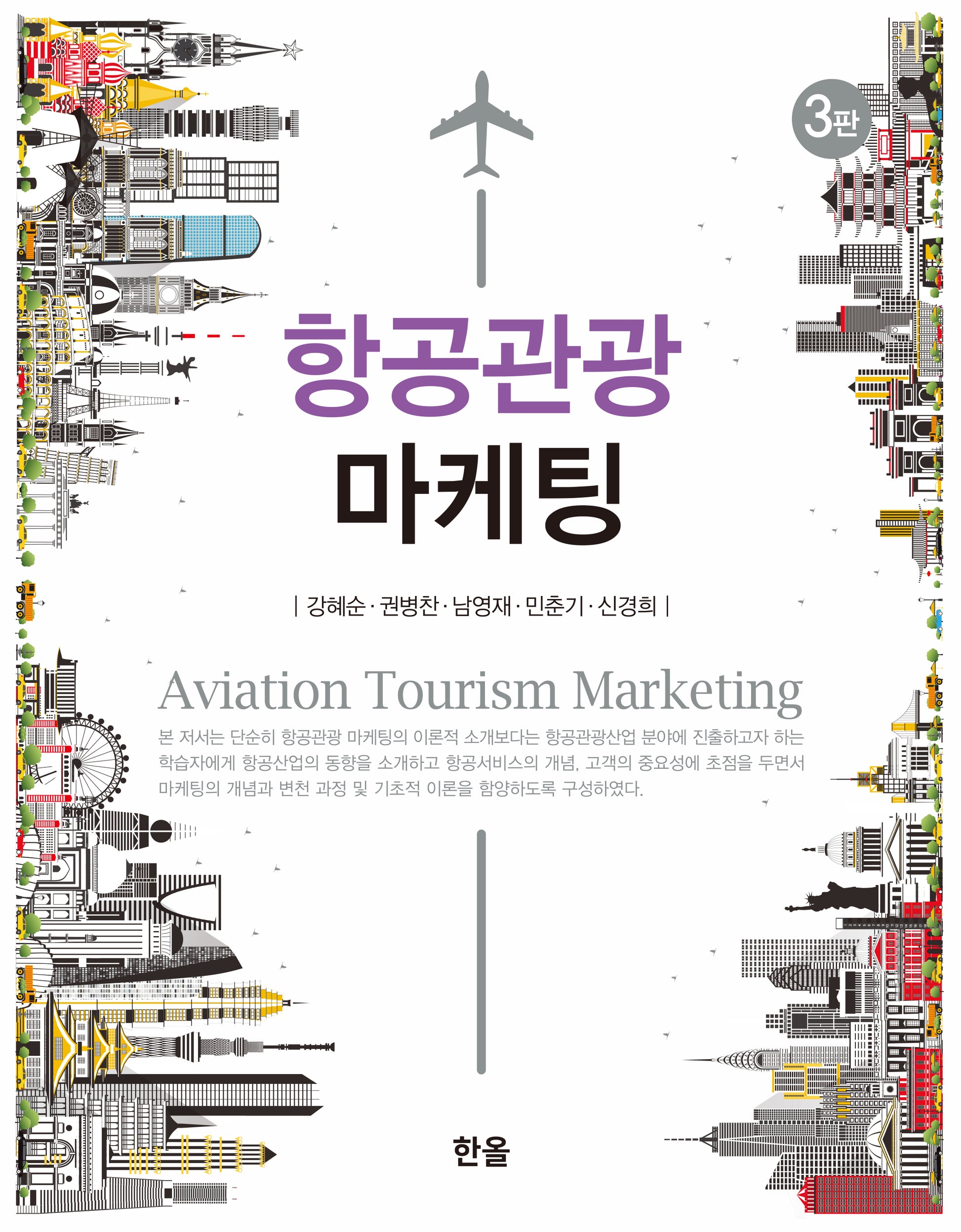 항공관광 마케팅(개정판 3판)