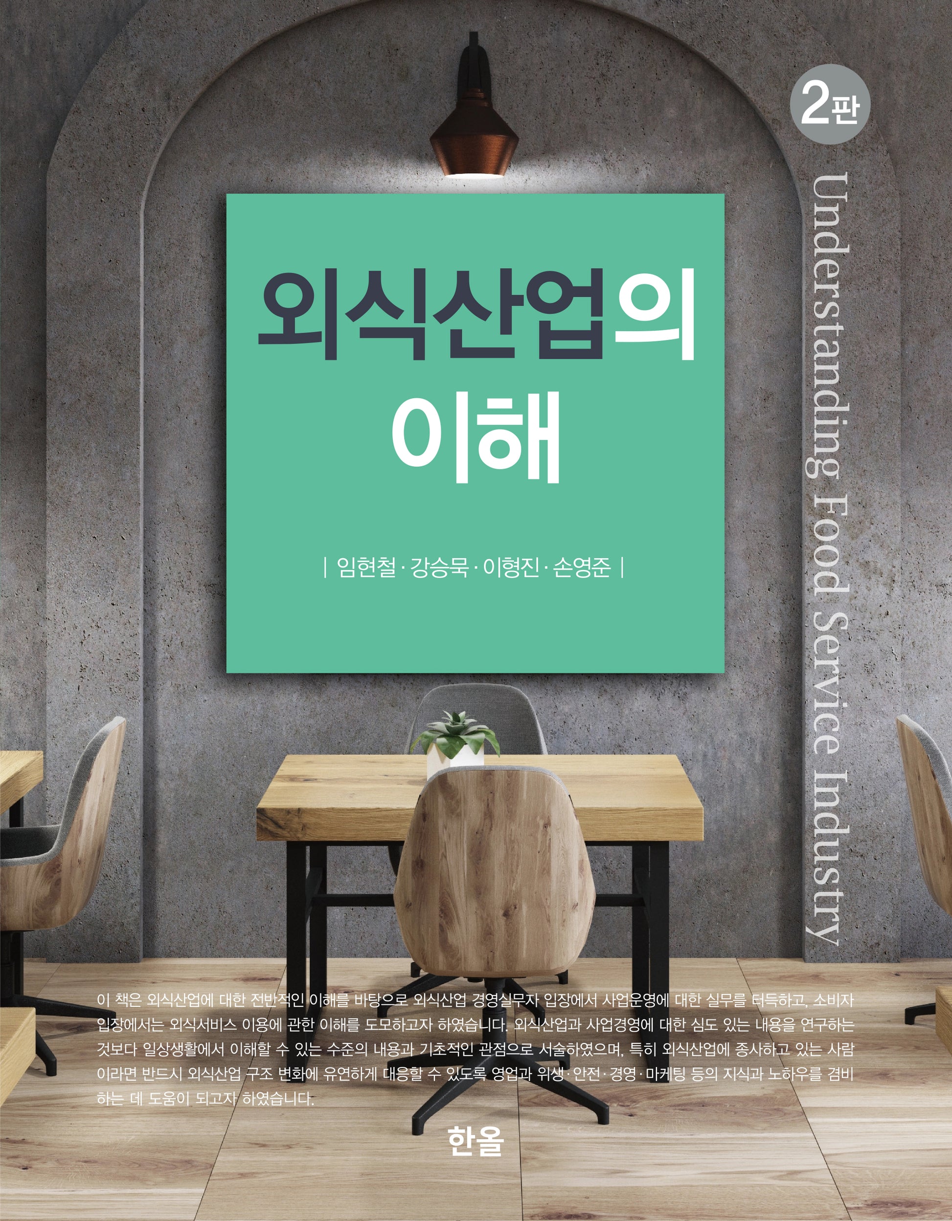 외식산업의 이해(2판)