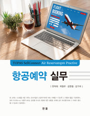 항공예약 실무