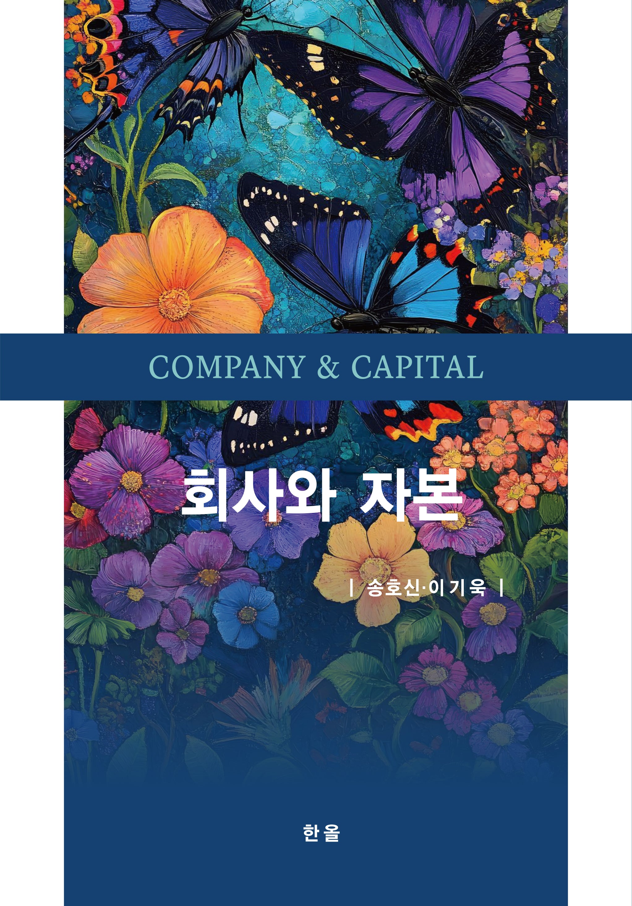 회사와 자본