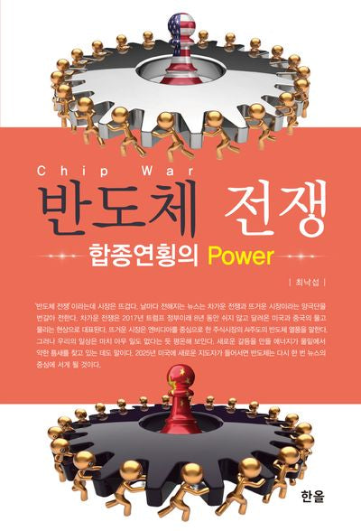 반도체 전쟁