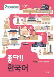 좋다!! 한국어 2(2판)