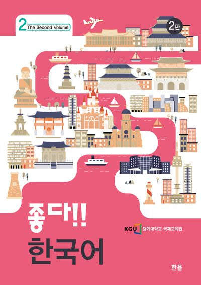 좋다!! 한국어 2(2판)