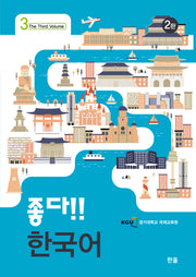 좋다!! 한국어 3(2판)