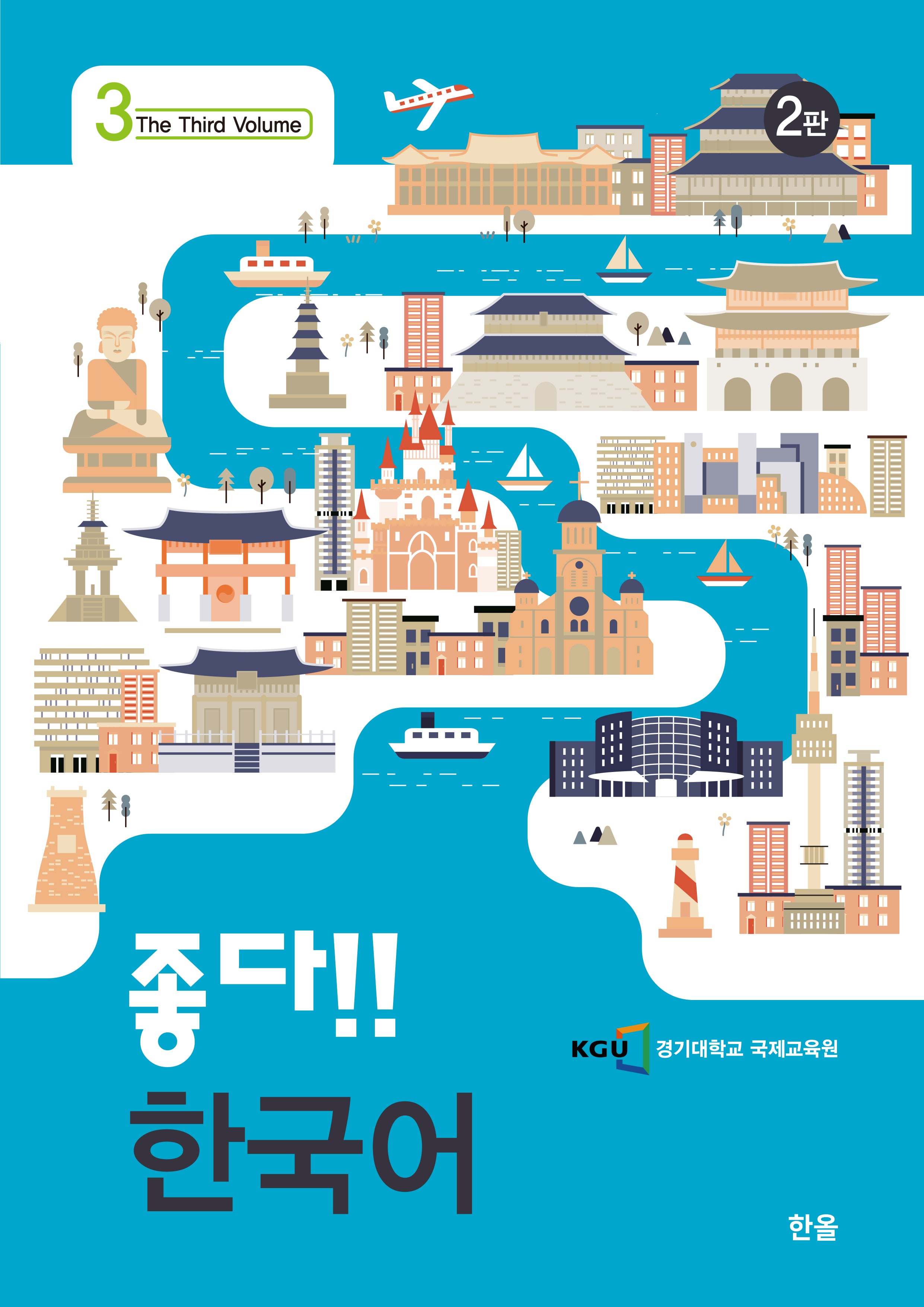 좋다!! 한국어 3(2판)