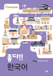 좋다!! 한국어 4(2판)