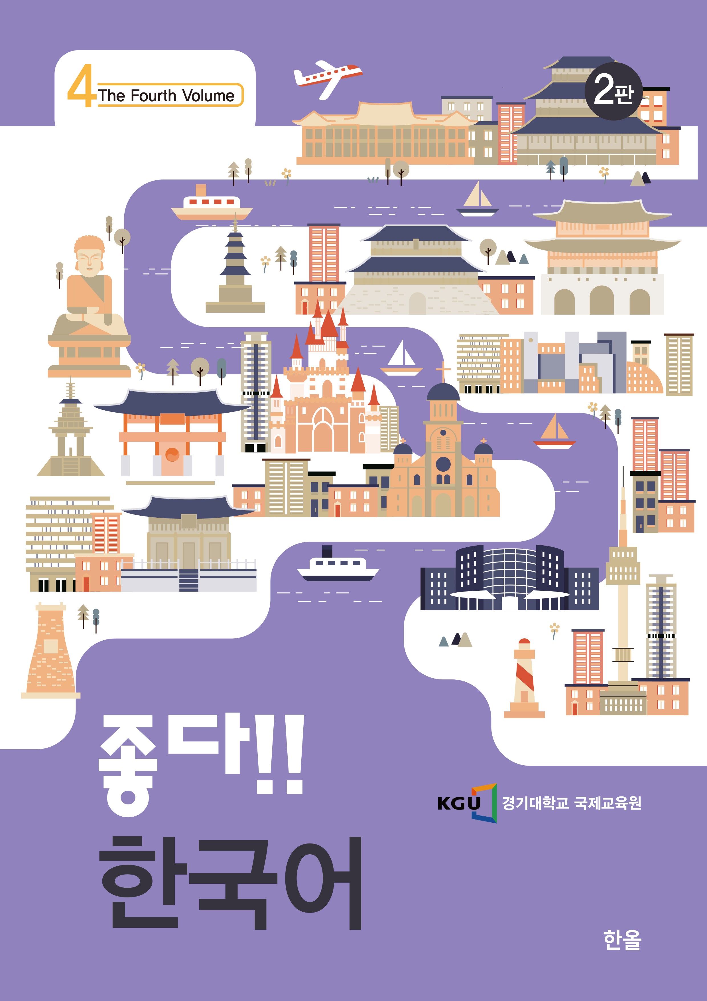 좋다!! 한국어 4(2판)